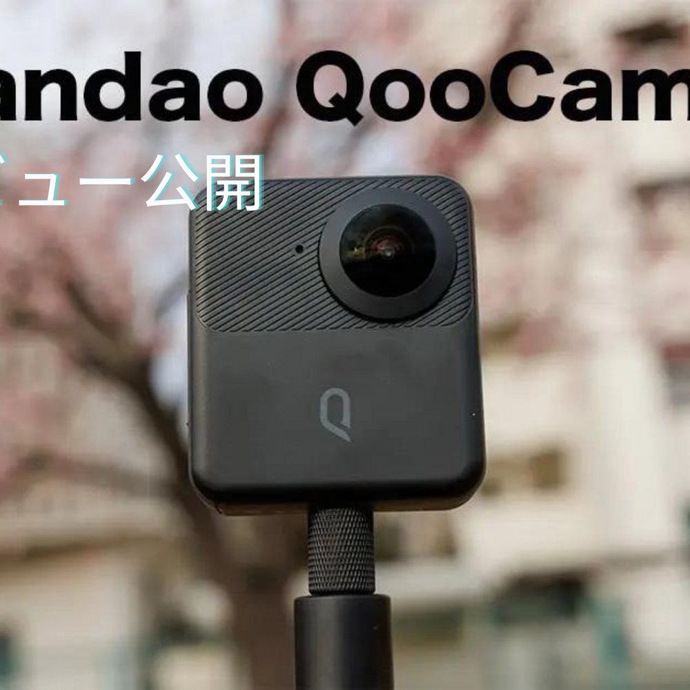 Kandao QooCam（クーカム） 3レビュー！これが360度5.7kのコスパ最強カメラだ