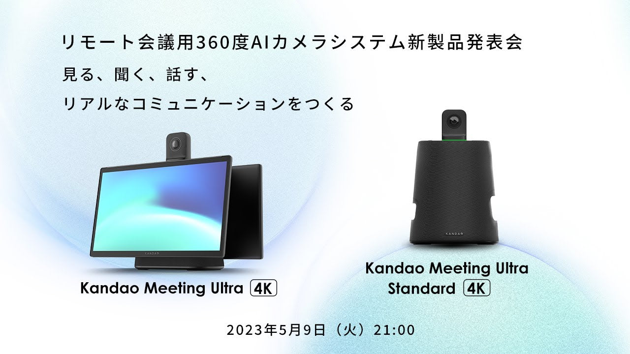 【最先端4Kウェブカメラ】Kandao Meeting UltraとMeeting Ultra Standardのご紹介